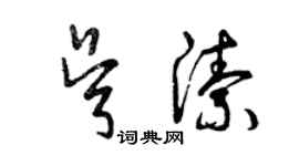 曾慶福吳潔草書個性簽名怎么寫