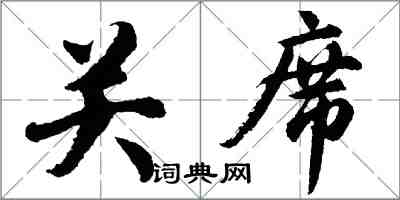 胡問遂關席行書怎么寫