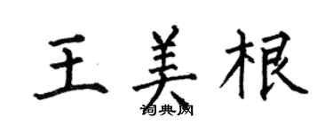 何伯昌王美根楷書個性簽名怎么寫