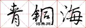 曾慶福青銅海行書怎么寫