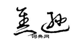 曾慶福焦遜草書個性簽名怎么寫