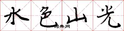 周炳元水色山光楷書怎么寫