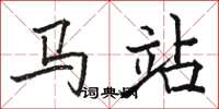 駱恆光馬站楷書怎么寫