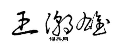 曾慶福王潮雄草書個性簽名怎么寫
