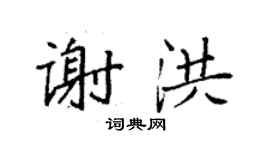 袁強謝洪楷書個性簽名怎么寫
