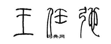 陳墨王任弛篆書個性簽名怎么寫