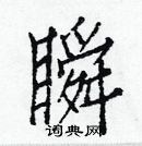 白克儉寫的硬筆楷書瞬