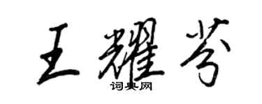 王正良王耀芬行書個性簽名怎么寫