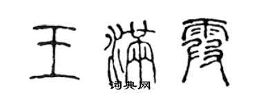 陳聲遠王滿霞篆書個性簽名怎么寫