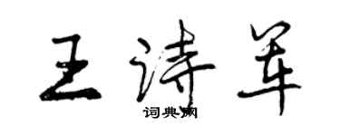 曾慶福王詩軍行書個性簽名怎么寫