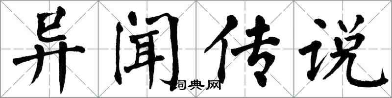 翁闓運異聞傳說楷書怎么寫