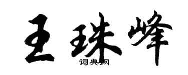 胡問遂王珠峰行書個性簽名怎么寫