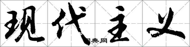 胡問遂現代主義行書怎么寫