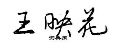 曾慶福王映花行書個性簽名怎么寫