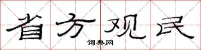 范連陞省方觀民隸書怎么寫