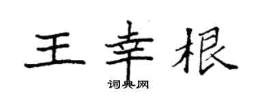 袁強王幸根楷書個性簽名怎么寫