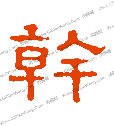 郭有道碑寫的幹