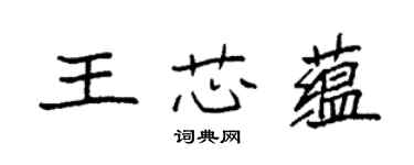 袁強王芯蘊楷書個性簽名怎么寫