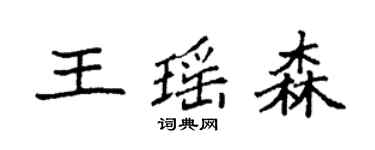 袁強王瑤森楷書個性簽名怎么寫