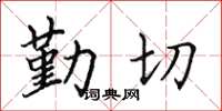 田英章勤切楷書怎么寫