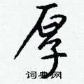 踣草書怎么寫好看_踣硬筆草書書法_踣鋼筆草書字帖