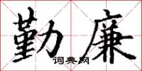 丁謙勤廉楷書怎么寫