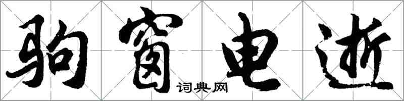 胡問遂駒窗電逝行書怎么寫