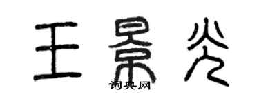 曾慶福王景光篆書個性簽名怎么寫