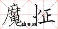 駱恆光魔怔楷書怎么寫