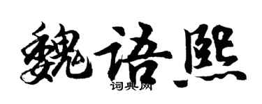 胡問遂魏語熙行書個性簽名怎么寫
