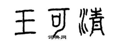 曾慶福王可清篆書個性簽名怎么寫