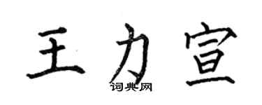 何伯昌王力宣楷書個性簽名怎么寫