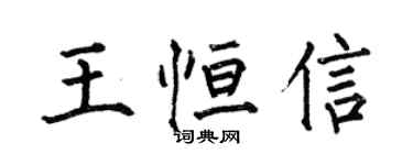 何伯昌王恆信楷書個性簽名怎么寫