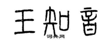 曾慶福王知音篆書個性簽名怎么寫
