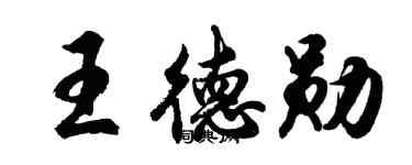 胡問遂王德勛行書個性簽名怎么寫