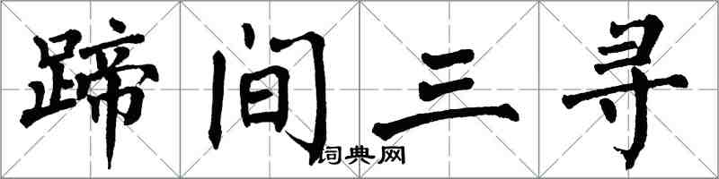 翁闓運蹄間三尋楷書怎么寫