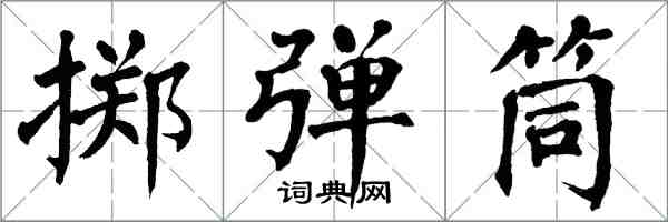 翁闓運擲彈筒楷書怎么寫