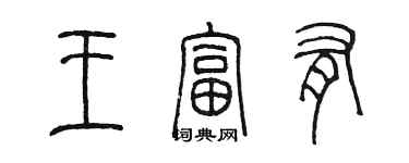 陳墨王富有篆書個性簽名怎么寫