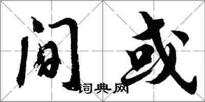 胡問遂間或行書怎么寫