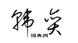 梁錦英韓奕草書個性簽名怎么寫