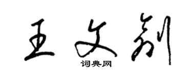 梁錦英王文創草書個性簽名怎么寫