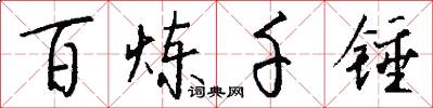 百鍊千錘怎么寫好看