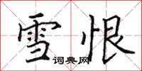 田英章雪恨楷書怎么寫