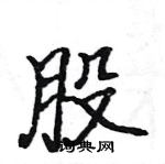 駱恆光寫的硬筆楷書股