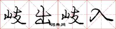龐中華岐出岐入行書怎么寫