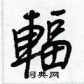 忭隸書怎么寫好看_忭硬筆隸書書法_忭鋼筆隸書字帖