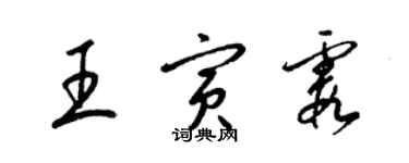 梁錦英王寅霞草書個性簽名怎么寫