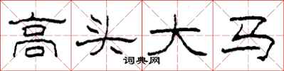 柯春海高頭大馬隸書怎么寫