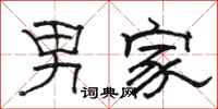 駱恆光男家隸書怎么寫