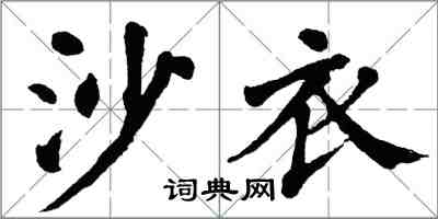 翁闓運沙衣楷書怎么寫